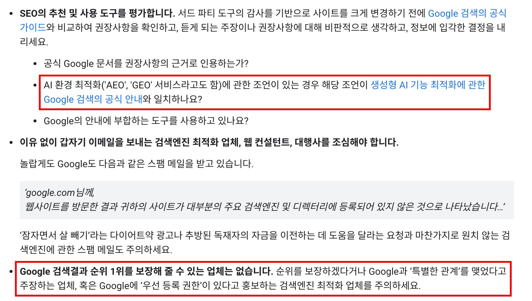 구글 검색 센터 「검색엔진 최적화가 필요한가요?」 한국어판 화면 — AEO · GEO 서비스의 조언이 구글 공식 안내와 일치하는지 물어보라는 항목과, 구글 검색 첫 번째 순위를 약속할 수 있는 업체는 없다는 항목에 빨간 네모