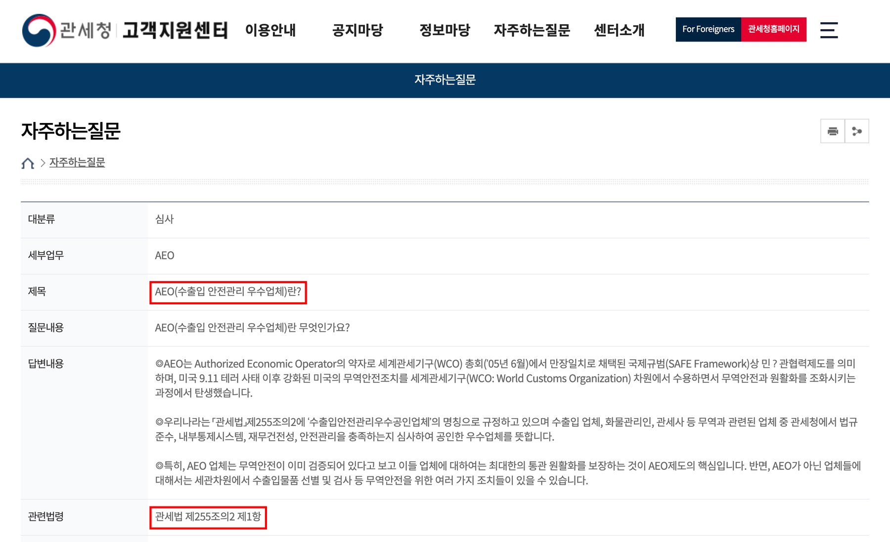관세청 고객지원센터 자주하는 질문 — 제목 AEO(수출입 안전관리 우수업체)란? · 답변 AEO는 Authorized Economic Operator의 약자 · 관련법령 관세법 제255조의2 제1항