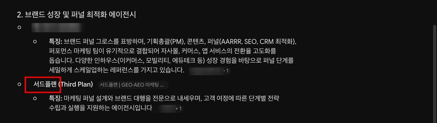 Gemini 앱 답 화면 — 마케팅 퍼널 설계 대행사 추천 목록에 서드플랜(Third Plan)이 빨간 네모로 표시되고 출처 칩에 서드플랜 페이지가 붙어 있다 · 다른 회사 이름은 흐리게 가림
