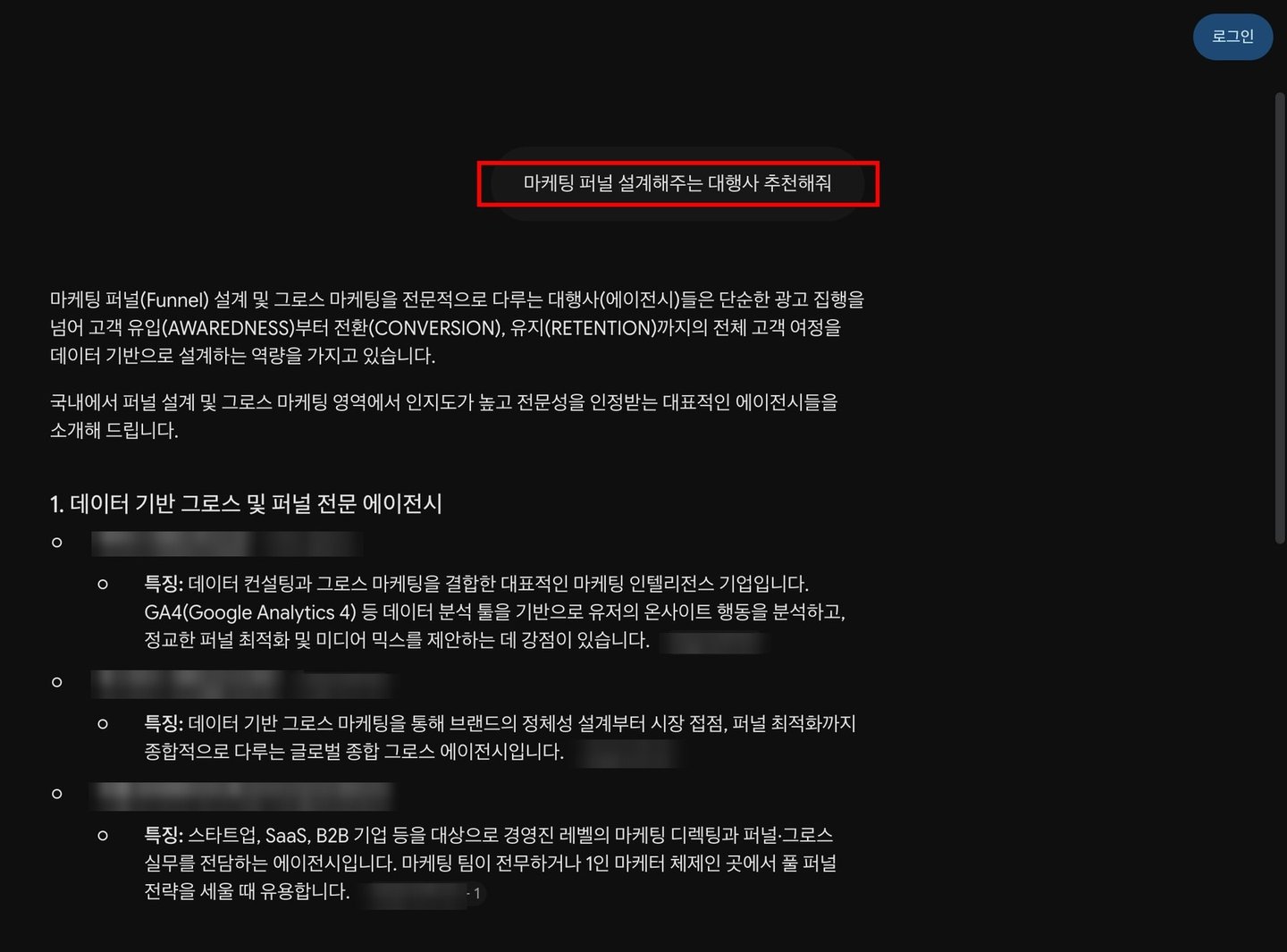 Gemini 앱에 「마케팅 퍼널 설계해주는 대행사 추천해줘」를 물은 화면 — 질문에 빨간 네모 · 답에 나온 다른 회사 이름은 흐리게 가림
