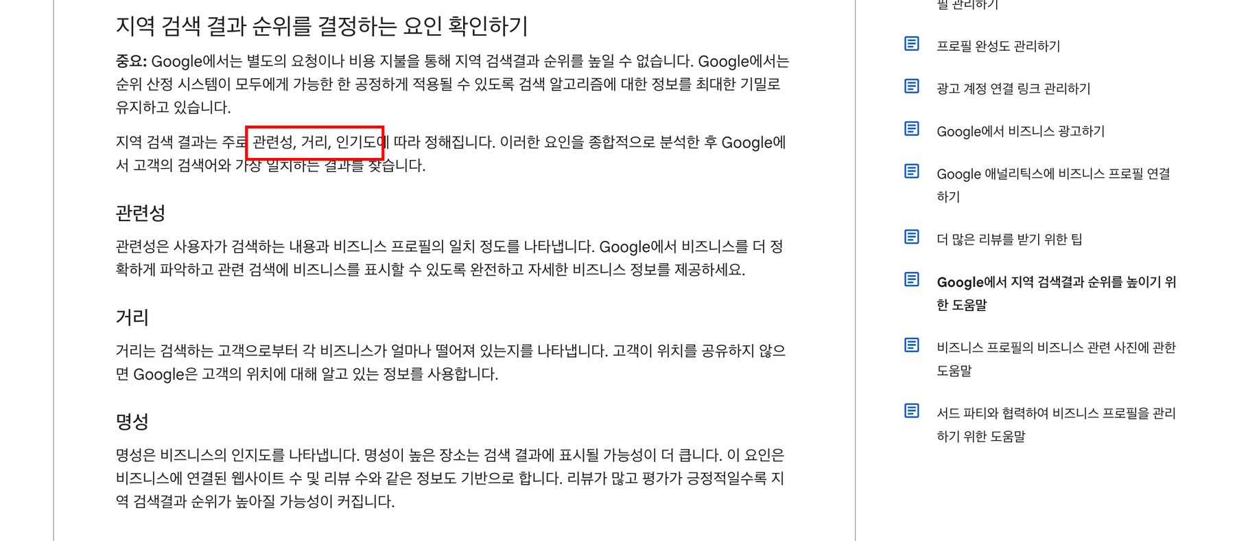 Google 비즈니스 프로필 고객센터 「Google에서 지역 검색결과 순위를 높이기 위한 도움말」 화면 — 지역 검색 결과는 주로 관련성, 거리, 인기도에 따라 정해진다는 문장에 빨간 네모