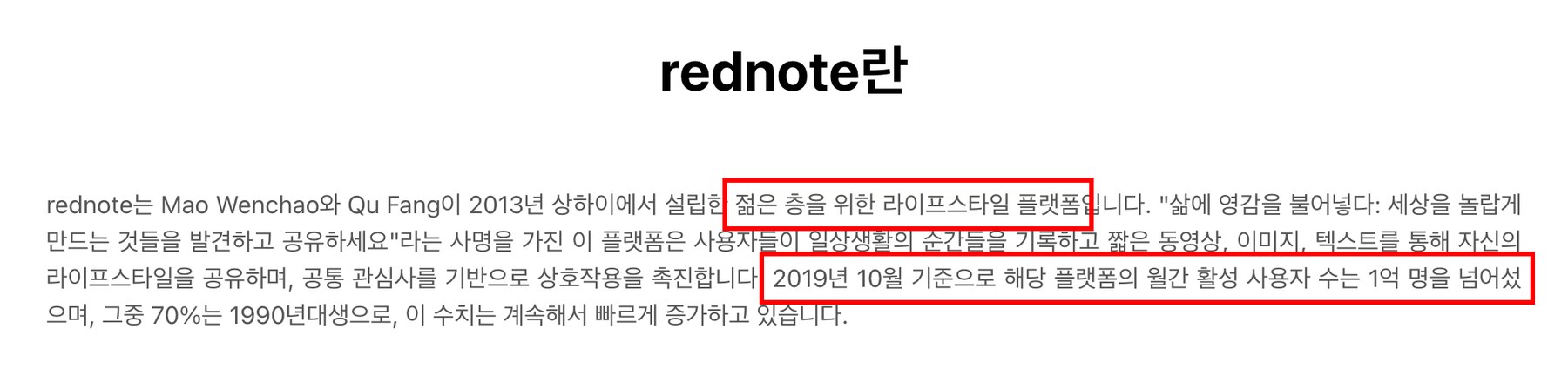 샤오홍슈(rednote) 공식 회사 소개 한국어판 화면 — 젊은 층을 위한 라이프스타일 플랫폼이라는 문장과 2019년 10월 기준 월간 활성 사용자 수가 1억 명을 넘었다는 문장에 빨간 네모