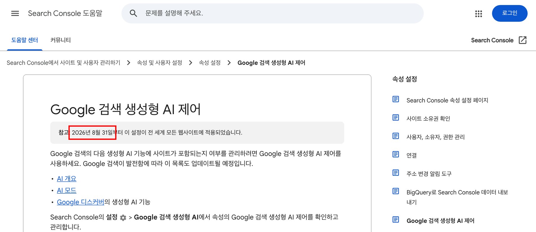 Search Console 도움말 「Google 검색 생성형 AI 제어」 화면 — 2026년 8월 31일부터 이 설정이 전 세계 모든 웹사이트에 적용되었다는 참고 문구에 빨간 네모
