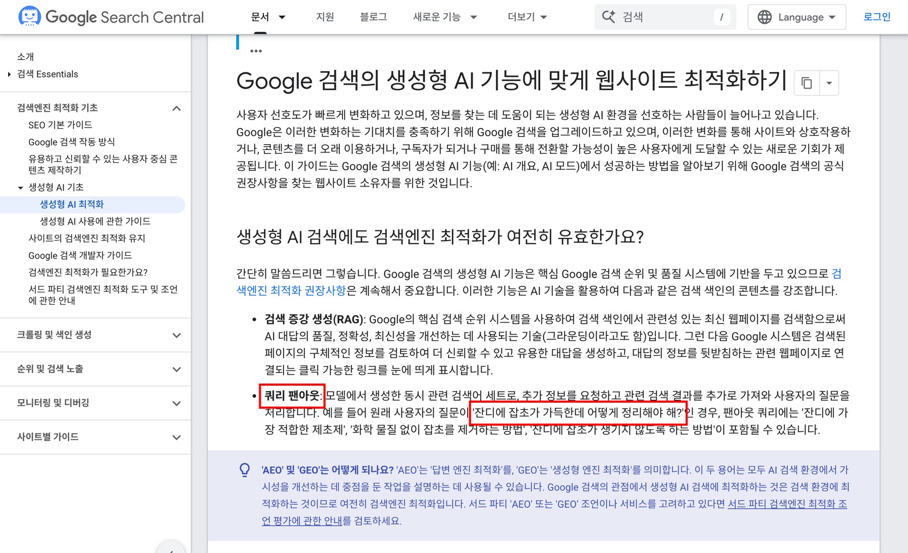 Google 검색 센터 가이드 「Google 검색의 생성형 AI 기능에 맞게 웹사이트 최적화하기」 화면 — 쿼리 팬아웃 정의와 '잔디에 잡초가 가득한데 어떻게 정리해야 해?' 예시 질문에 빨간 네모