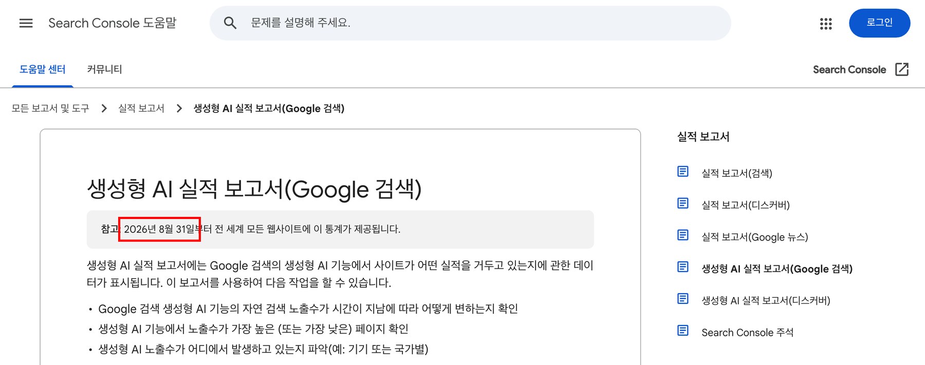 Search Console 도움말 「생성형 AI 실적 보고서(Google 검색)」 화면 — 2026년 8월 31일부터 전 세계 모든 웹사이트에 이 통계가 제공된다는 참고 문구에 빨간 네모