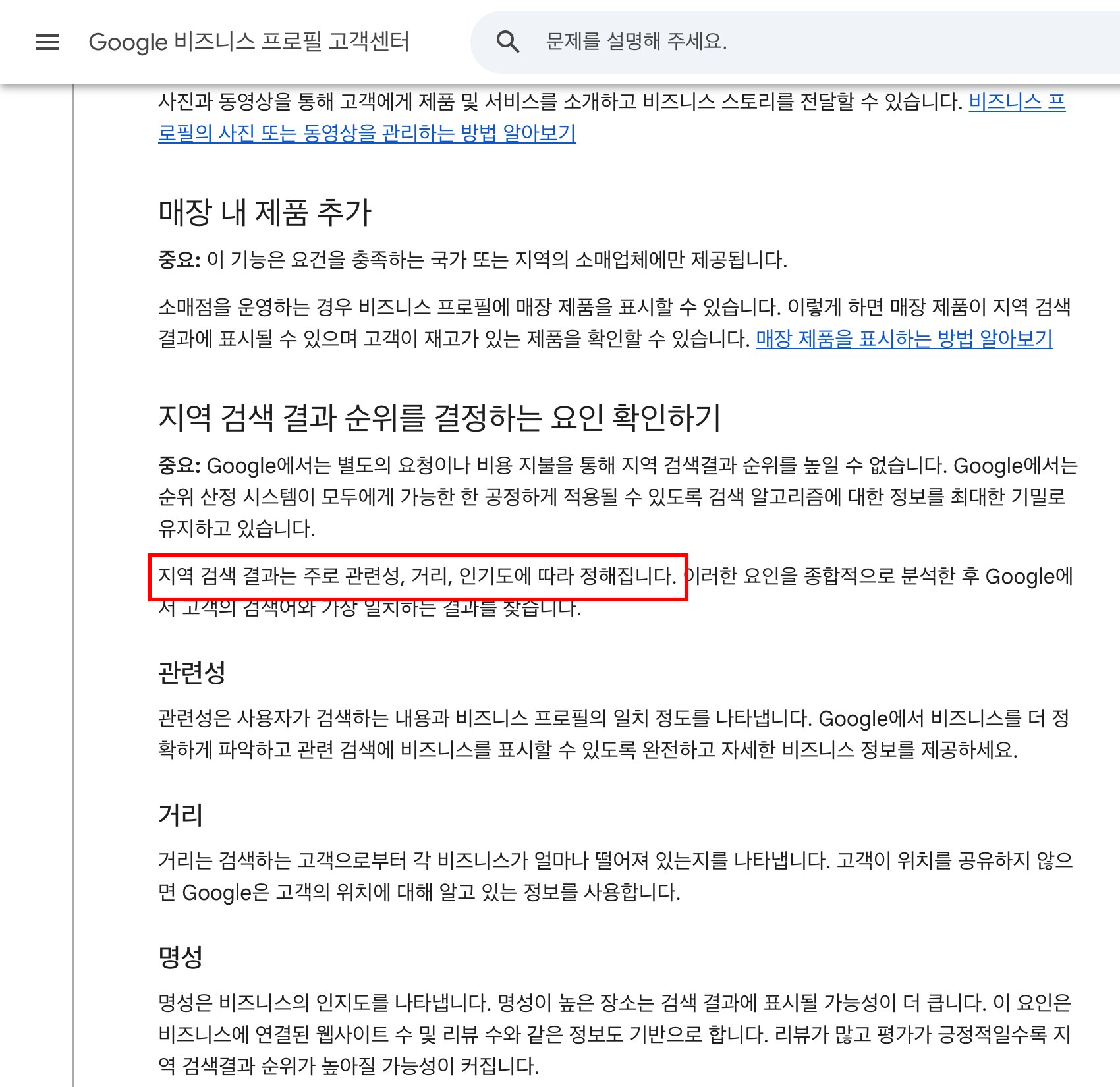 Google 비즈니스 프로필 고객센터 도움말 화면 — 지역 검색 결과는 주로 관련성, 거리, 인기도에 따라 정해진다는 문장에 빨간 네모 · 아래에 관련성 · 거리 · 명성 설명